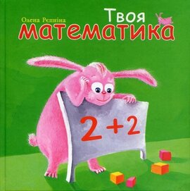 Твоя математика - фото книги