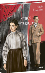 «Твоя навіки» - фото обкладинки книги