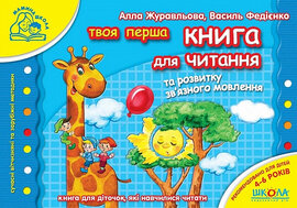 Твоя перша книга для читання та розвитку зв'язного мовлення (Мамина школа) - фото книги
