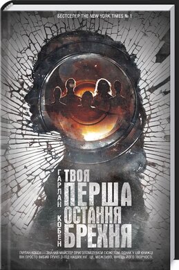 Твоя перша остання брехня - фото книги