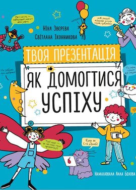 Твоя презентація. Як домогтися успіху - фото книги