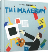 Ти і Малевич - фото обкладинки книги