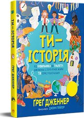 Ти — історія - фото обкладинки книги