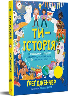 Ти — історія - фото книги