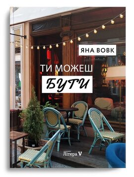 Ти можеш бути - фото книги