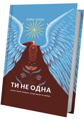Ти не одна - фото книги