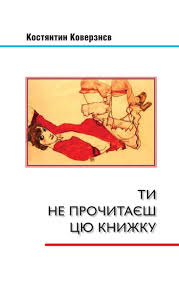 Ти не прочитаєш цю книжку - фото книги