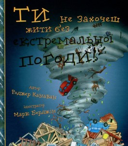 Ти не захочеш жити без екстремальної погоди! - фото книги