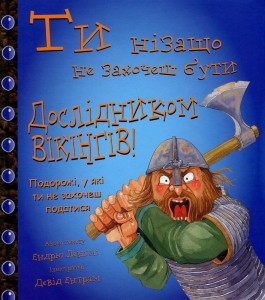 Ти нізащо не захочеш бути дослідником вікінгів! - фото книги