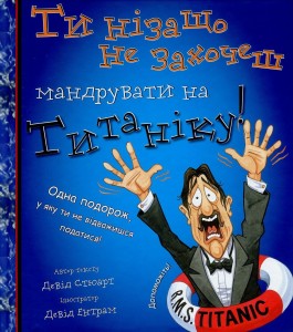 Ти нізащо не захочеш мандрувати на «Титаніку»! - фото книги