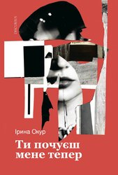 Ти почуєш мене тепер - фото обкладинки книги