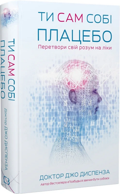 Ти сам собі плацебо. Перетвори свій розум на ліки - фото книги