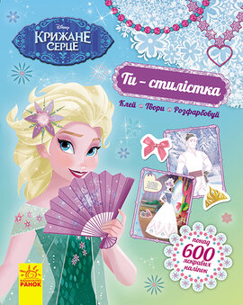 Ти - стилістка! Крижане серце Disney Frozen - фото книги