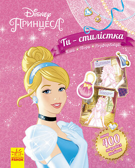 Ти - стилістка! Принцеса Disney - фото книги