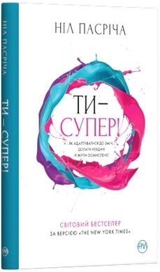 Ти — супер! Як адаптуватися до змін, долати невдачі й жити осмислено - фото книги