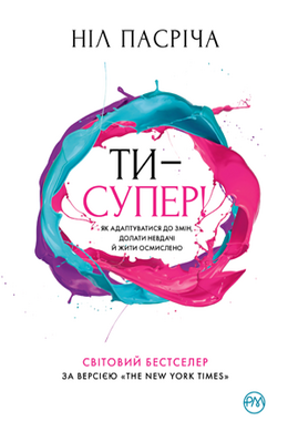 Ти — супер! Як адаптуватися до змін, долати невдачі й жити осмислено (м'яка обкладинка) - фото книги