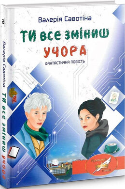 Ти все зміниш учора - фото книги