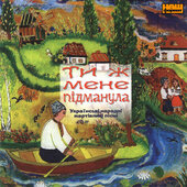 Ти ж мене підманула. Українські народні жартівливі пісні. - фото обкладинки книги