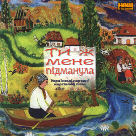 Ти ж мене підманула. Українські народні жартівливі пісні. - фото книги