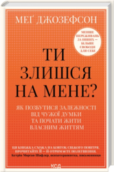 Ти злишся на мене? Як позбутися залежності від чужої думки та почати жити власним життям - фото обкладинки книги