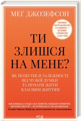 Ти злишся на мене? Як позбутися залежності від чужої думки та почати жити власним життям - фото книги