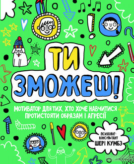 Ти зможеш! Мотиватор - фото книги