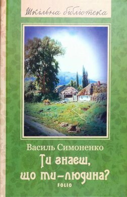 Ти знаєш, що ти - людина? - фото книги