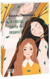 Ти знаєш, що ти — людина? (ШБ-міні) - фото книги