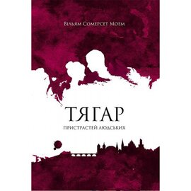 Тягар пристрастей людських - фото книги