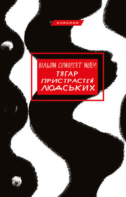 Тягар пристрастей людських - фото книги