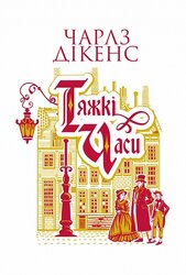 Тяжкі часи - фото обкладинки книги