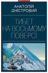 Тибет на восьмому поверсі - фото обкладинки книги