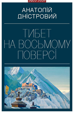 Тибет на восьмому поверсі - фото книги