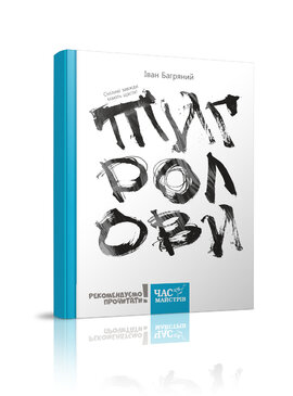 Тигролови. Ілюстрації Євгена Харука - фото книги