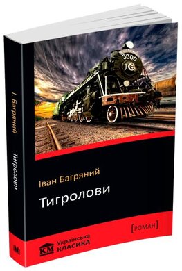 Тигролови. КМ Українська класика - фото книги