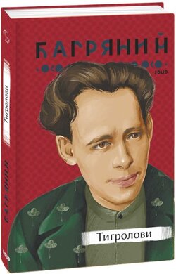 Тигролови (Рідне) - фото книги