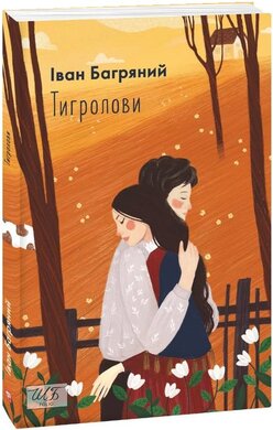 Тигролови (ШБ-міні) - фото книги