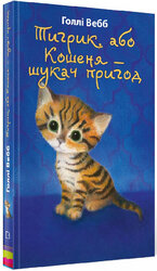 Тигрик, або Кошеня — шукач пригод - фото обкладинки книги