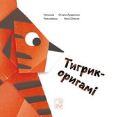 Тигрик-оригамі - фото обкладинки книги