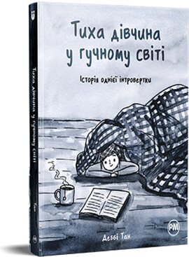 Тиха дівчина у гучному світі - фото книги
