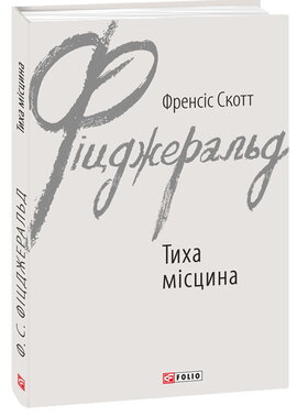Тиха місцина - фото книги