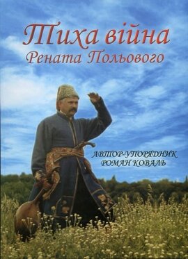 Тиха війна Рената Польового - фото книги