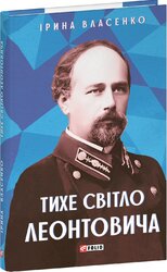 Тихе світло Леонтовича - фото обкладинки книги