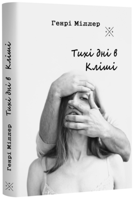 Тихі дні в кліші - фото книги