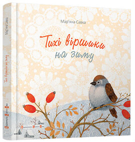Тихі віршики на зиму - фото книги