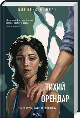 Тихий орендар - фото книги