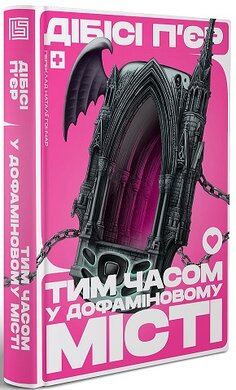 Тим часом у дофаміновому місті - фото книги