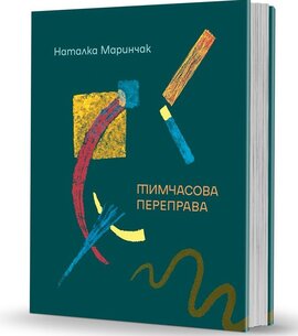 Тимчасова переправа - фото книги