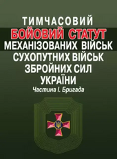 Тимчасовий Бойовий статут механізованих військ Сухопутних військ Збройних сил України. Частина І. Бригада. - фото обкладинки книги