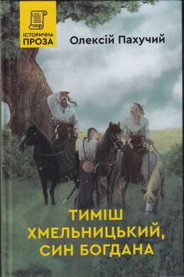 Тиміш Хмельницький, син Богдана - фото книги